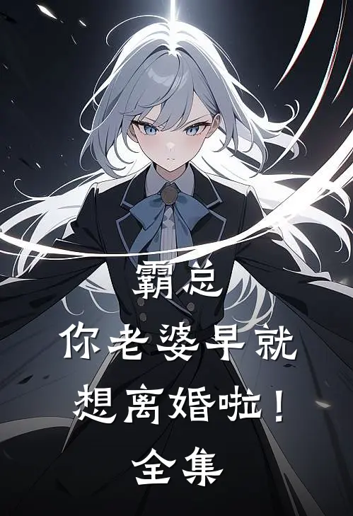 霸总，你老婆早就想离婚啦！全集