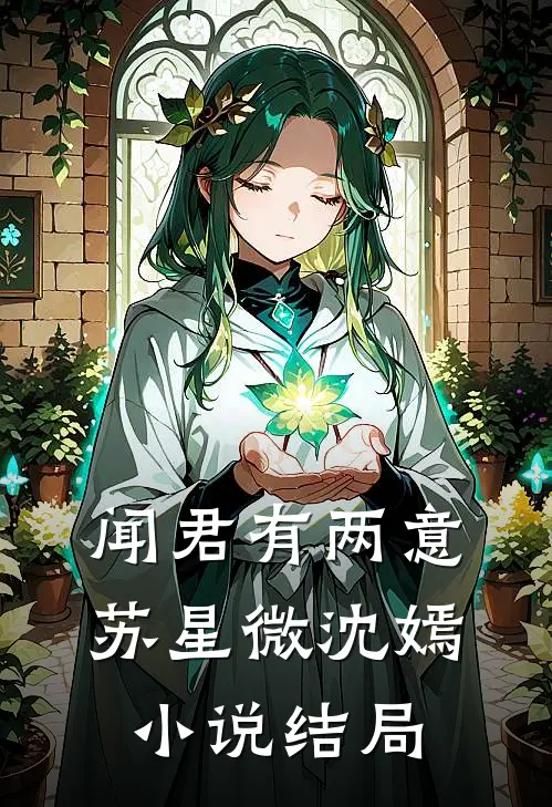 闻君有两意苏星微沈嫣小说结局