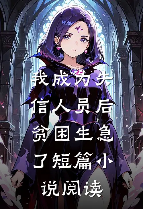 我成为失信人员后，贫困生急了短篇小说阅读