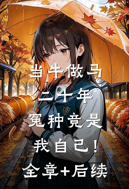 当牛做马二十年，冤种竟是我自己！全章+后续