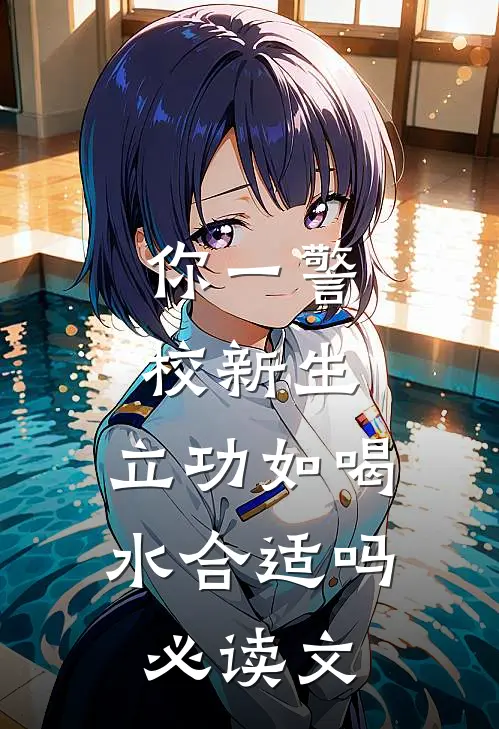 你一警校新生，立功如喝水合适吗必读文