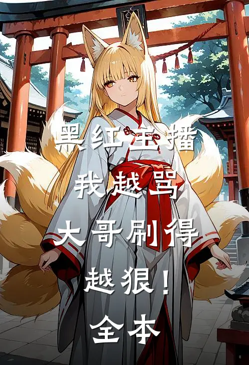 黑红主播：我越骂，大哥刷得越狠！全本