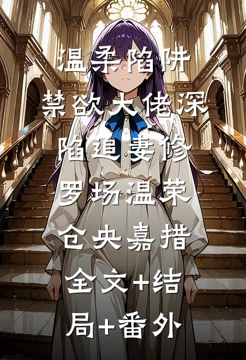 温柔陷阱：禁欲大佬深陷追妻修罗场温荣仓央嘉措:全文+结局+番外