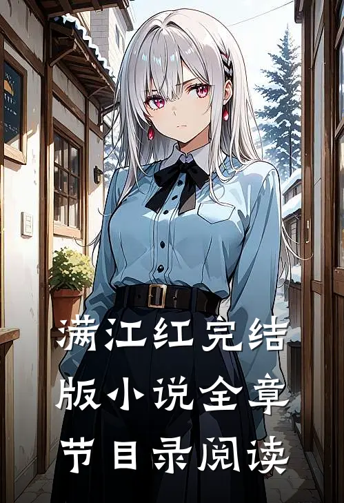 满江红完结版小说全章节目录阅读