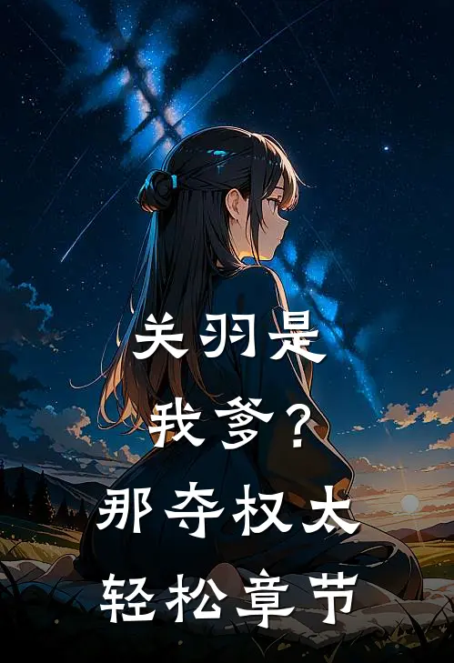 关羽是我爹？那夺权太轻松章节