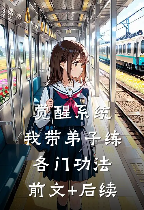 觉醒系统：我带弟子练各门功法:前文+后续