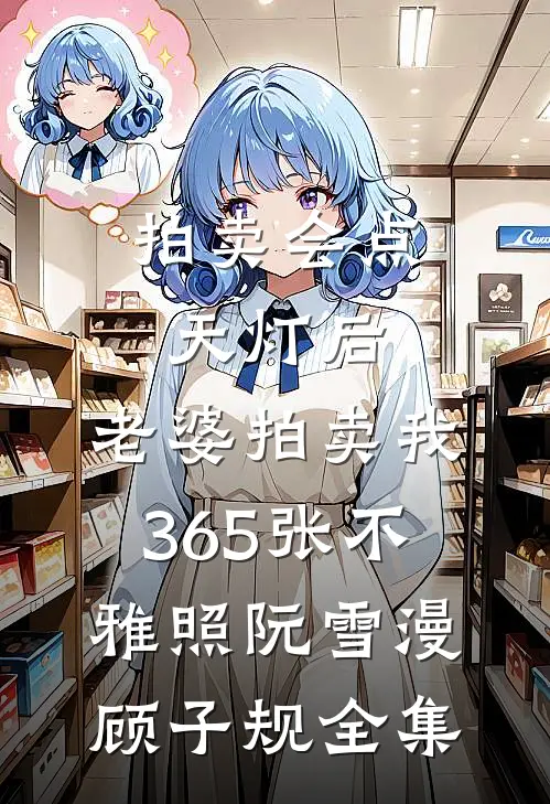 拍卖会点天灯后，老婆拍卖我365张不雅照阮雪漫顾子规全集