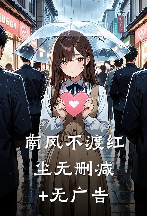 南风不渡红尘无删减+无广告