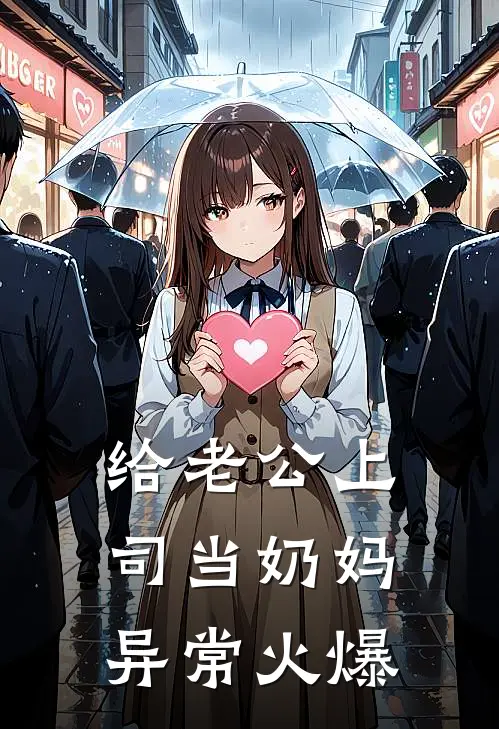 给老公上司当奶妈异常火爆