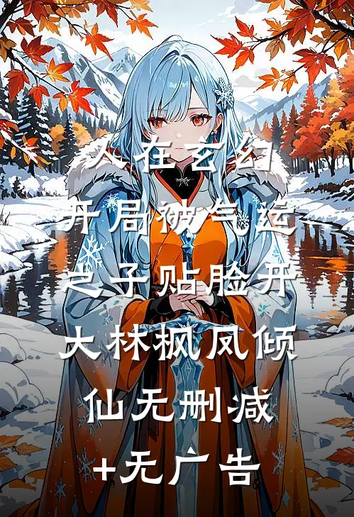 人在玄幻，开局被气运之子贴脸开大林枫凤倾仙无删减+无广告