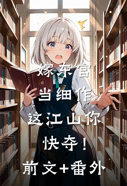 嫁东宫，当细作，这江山你快夺！前文+番外