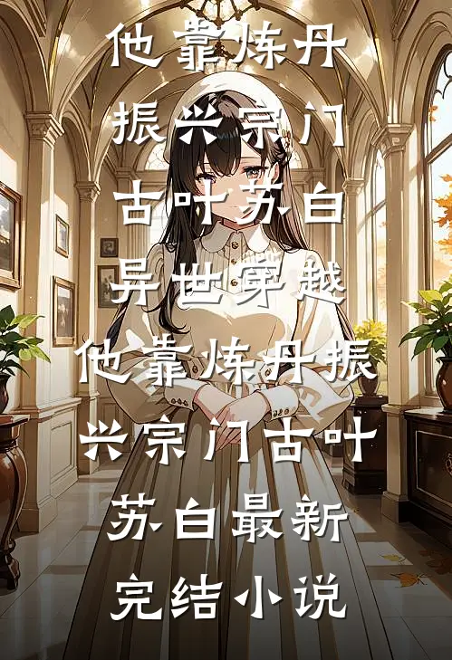 岚伊复仇卫柏岚卫家无删减全文