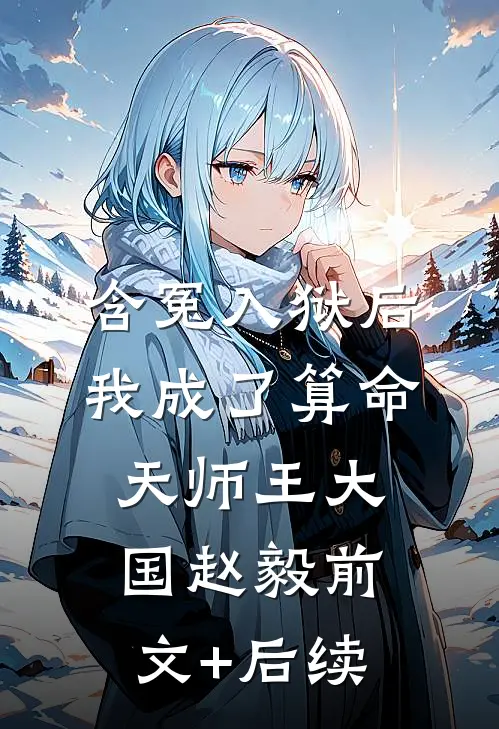 含冤入狱后，我成了算命天师王大国赵毅前文+后续