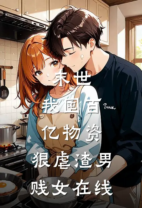 末世：我囤百亿物资，狠虐渣男贱女在线
