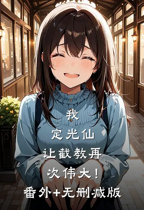 我，定光仙，让截教再次伟大！番外+无删减版