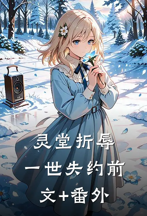 灵堂折辱，一世失约前文+番外