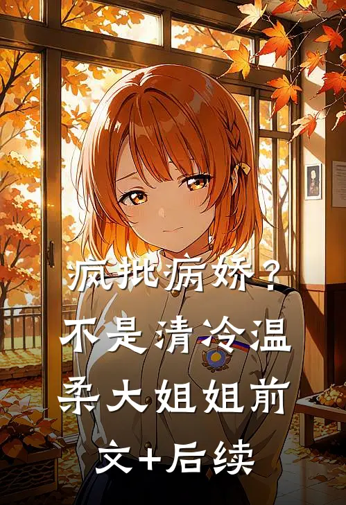 疯批病娇？不，是清冷温柔大姐姐前文+后续