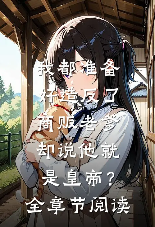 我都准备好造反了，商贩老爹却说他就是皇帝？全章节阅读