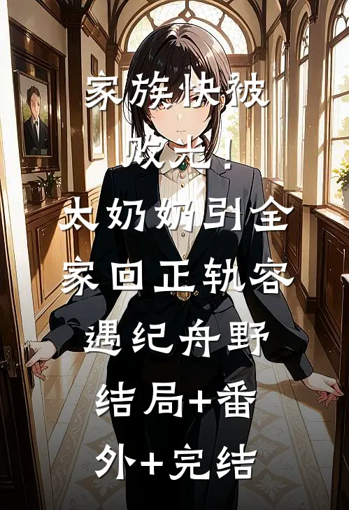家族快被败光！太奶奶引全家回正轨容遇纪舟野:结局+番外+完结