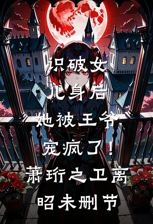 智能窗帘总在白天频繁开关，我当场和妻子离婚周安丁惠完结文