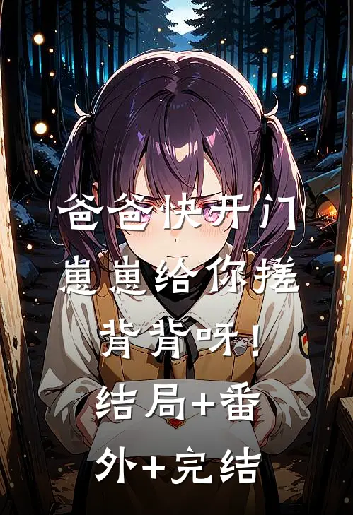 爸爸快开门，崽崽给你搓背背呀！:结局+番外+完结