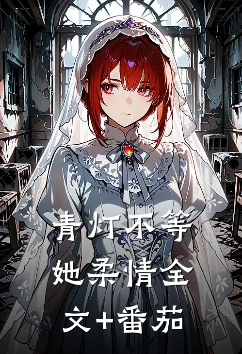 青灯不等她柔情全文+番茄