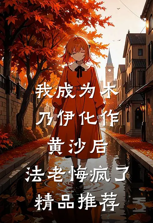 我成为木乃伊化作黄沙后，法老悔疯了精品推荐