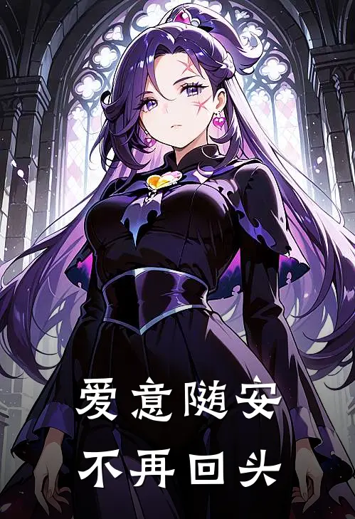 爱意随安，不再回头
