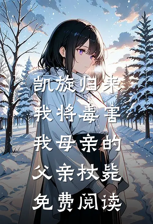 凯旋归来，我将毒害我母亲的父亲杖毙免费阅读