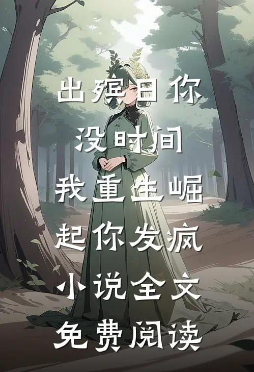 出殡日你没时间，我重生崛起你发疯小说全文免费阅读