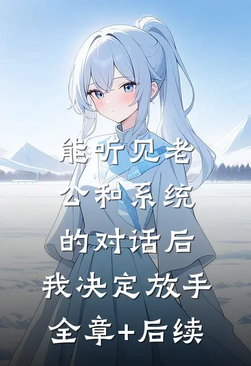 能听见老公和系统的对话后，我决定放手全章+后续