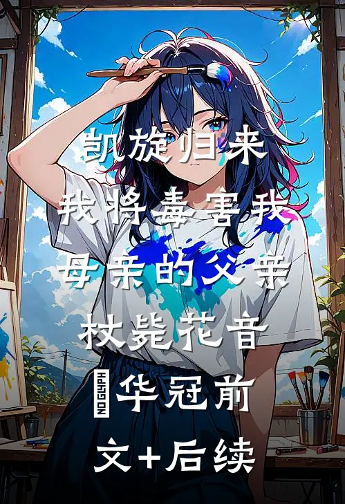 凯旋归来，我将毒害我母亲的父亲杖毙花音楉华冠前文+后续