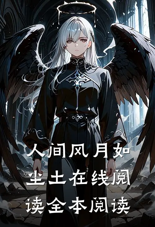 人间风月如尘土在线阅读全本阅读