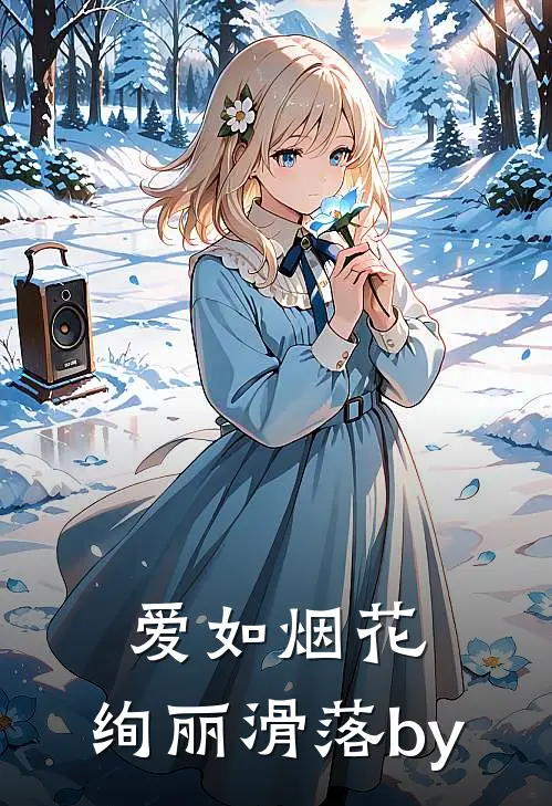 爱如烟花，绚丽滑落by