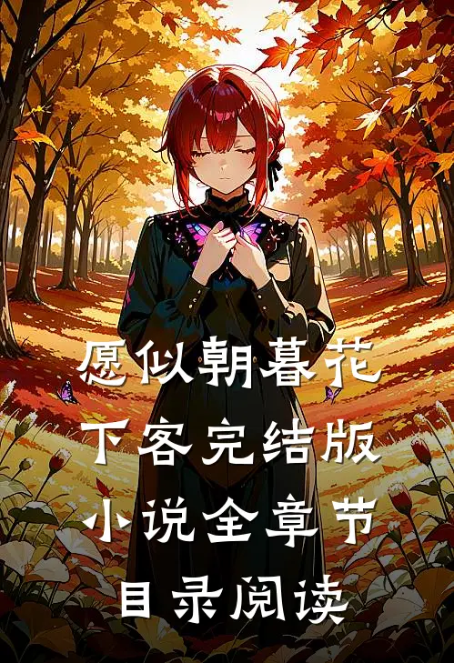 愿似朝暮花下客完结版小说全章节目录阅读