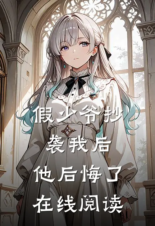 假少爷抄袭我后，他后悔了在线阅读