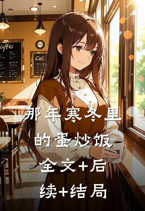 那年寒冬里的蛋炒饭全文+后续+结局