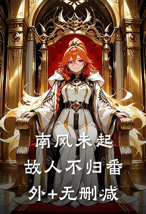 南风未起，故人不归番外+无删减