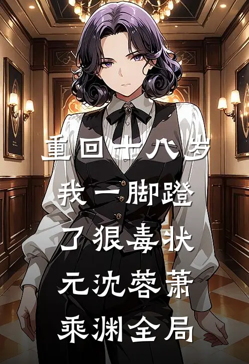 重回十八岁，我一脚蹬了狠毒状元沈蓉萧乘渊全局