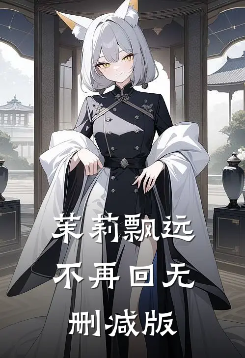 茉莉飘远不再回无删减版