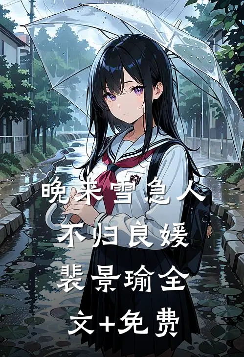 晚来雪急人不归良媛裴景瑜全文+免费