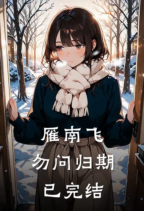 雁南飞，勿问归期已完结
