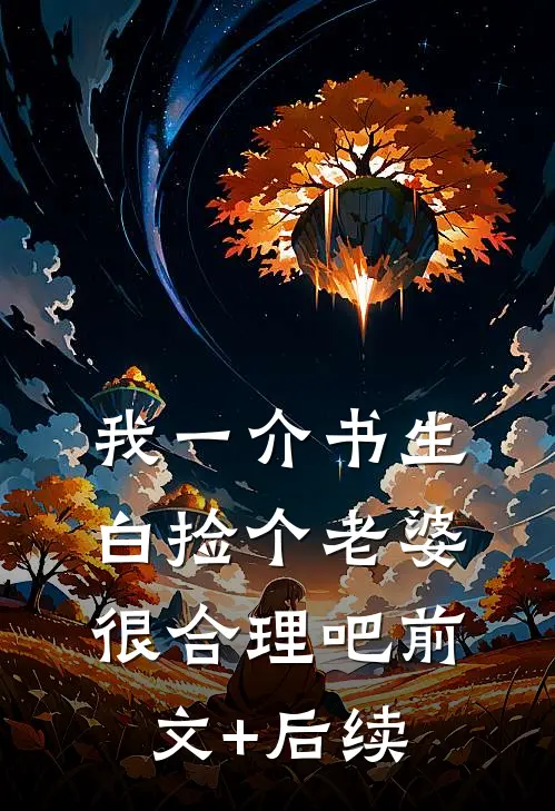 我一介书生，白捡个老婆很合理吧前文+后续