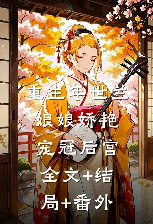 重生年世兰：娘娘娇艳，宠冠后宫:全文+结局+番外