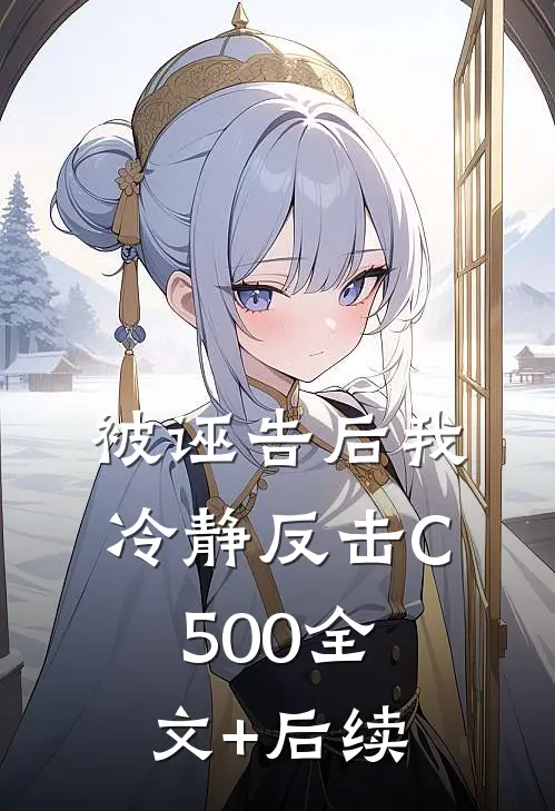 被诬告后我冷静反击C500全文+后续