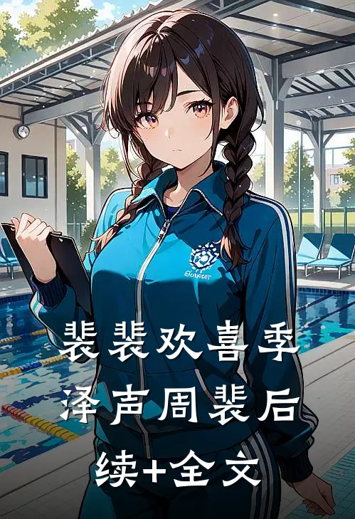 裴裴欢喜季泽声周裴后续+全文