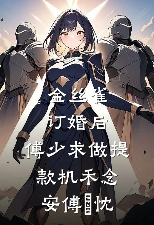 金丝雀订婚后，傅少求做提款机禾念安傅璟忱