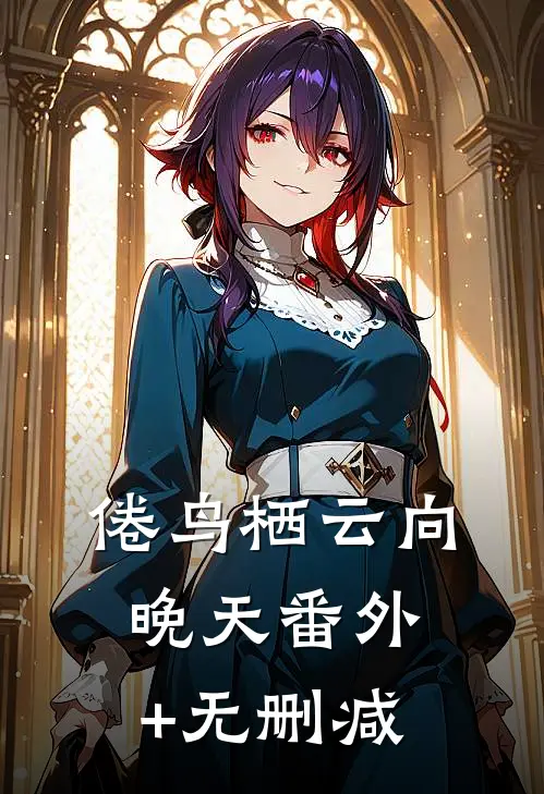 倦鸟栖云向晚天番外+无删减