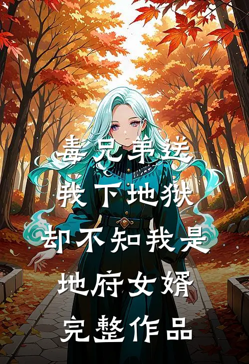 毒兄弟送我下地狱，却不知我是地府女婿完整作品