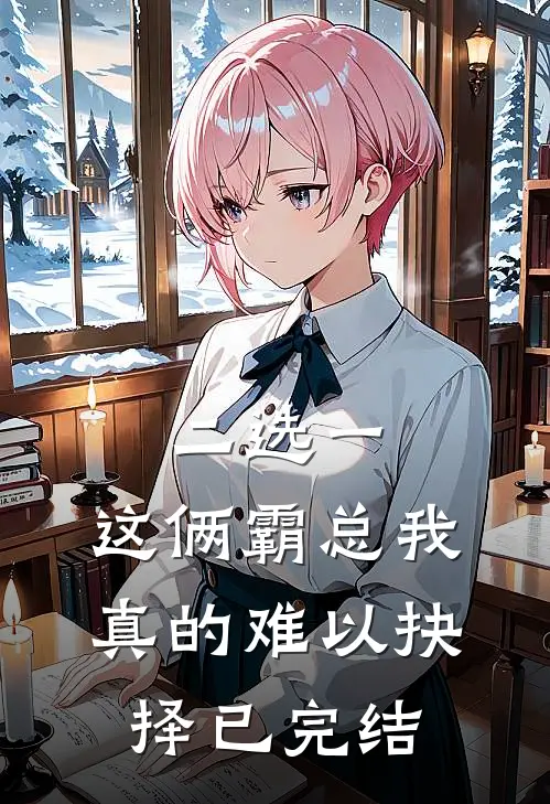 二选一，这俩霸总我真的难以抉择已完结